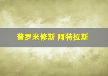 普罗米修斯 阿特拉斯